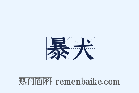 暴犬是什么意思的图片